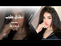 اغاني طرب الطرب كنت اريد رجلا كنت تحب فكرة الحب ترند التيكتوك 2026 