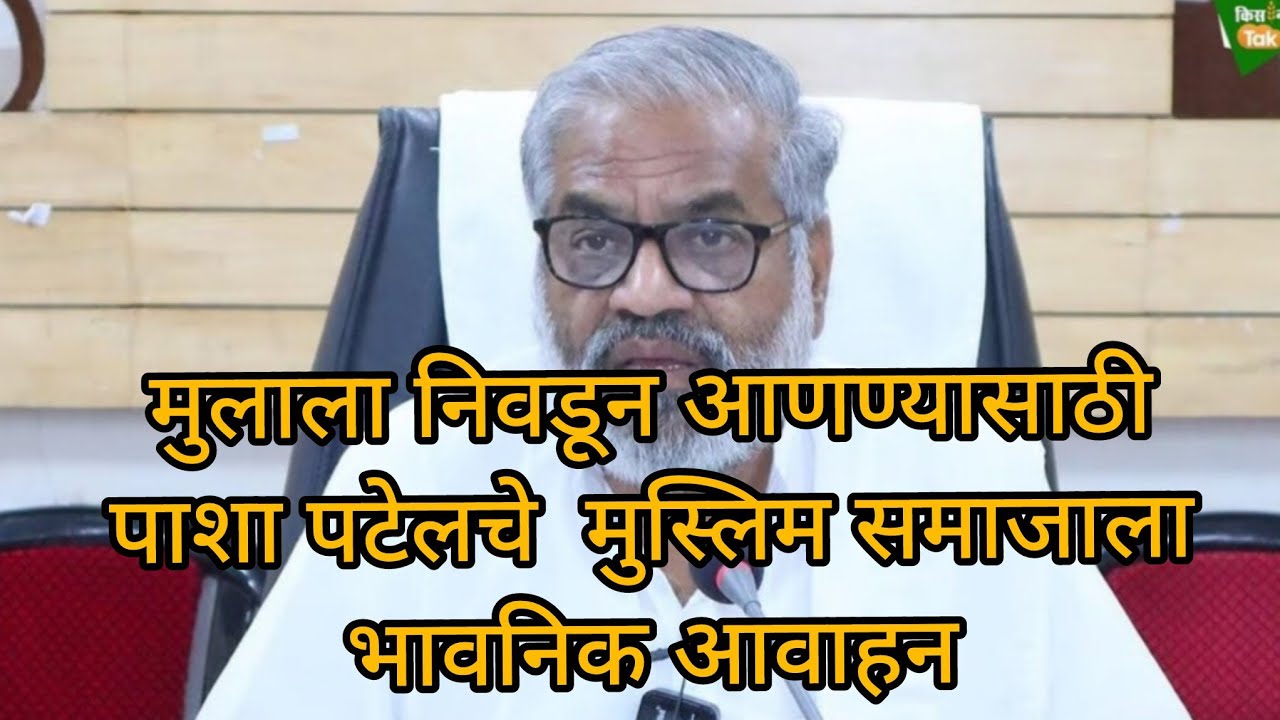 मुलाला निवडून आणण्यासाठी पाशा पटेलचे  मुस्लिम समाजाला भावनिक आवाहन.