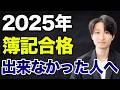 2026年も簿記合格出来ない人の特徴7選