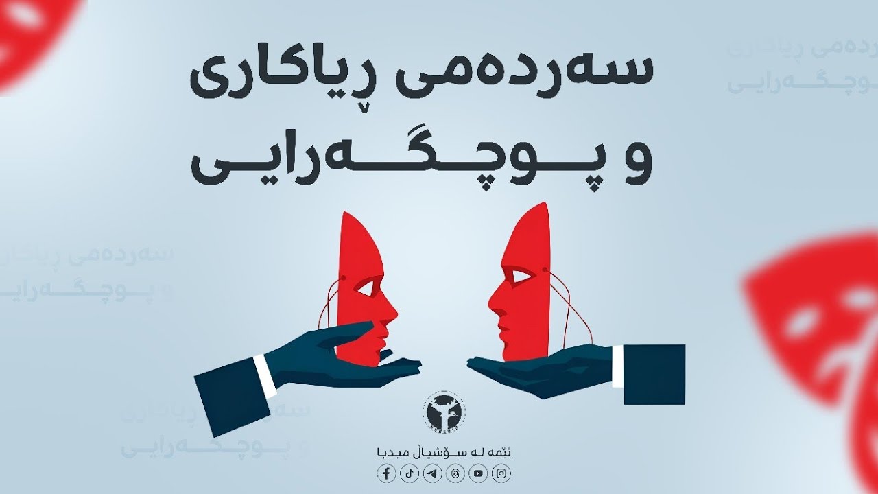 سەردەمی ڕیاکاری و پوچگەرایی 