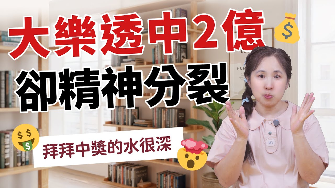 想中大樂透擺脫窮忙人生？史上第一個大樂透得主2.4億最後精神分裂，拜拜中獎的水很深［54］劉小草