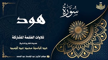 الشيخ عبد الباسط عبد الصمد | سورة هود 84 ● يوسف 6 | الختمة المشتركة 1969م