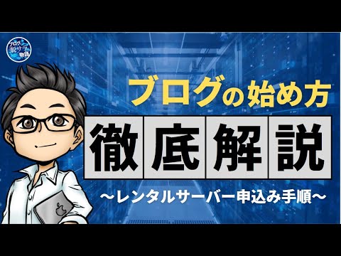 【徹底解説】ブログの始め方～レンタルサーバーwpx speed申込方法の手順～
