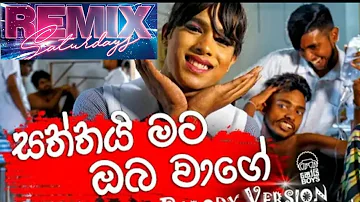 Saththai Mata Oba Wage  Dj Remix Parody Version - Shoi Boys New Song