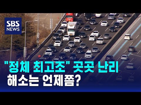 "정체 최고조" 곳곳 난리…해소는 언제쯤? / SBS