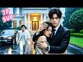 貧しい少女は婚約者一家に虐げられたが、俺様CEOが彼女を守った。 #drama