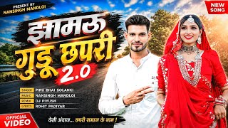 झामरू गुडू छपरी पार्ट 2 2026🔥NEW TRENDING TIMLI SONGS PIRU BHAI SOLANKI 2026 CHAPRI SONG 2026