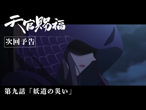 TVアニメ「天官賜福」Web予告｜第九話「妖道の災い」