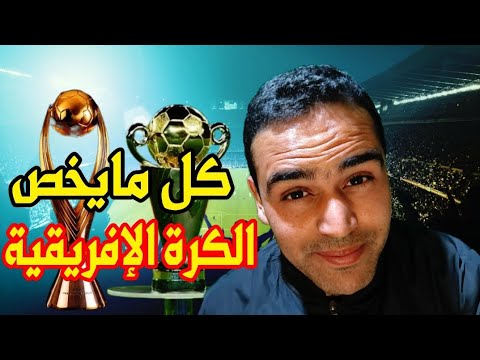 جميع ما يخص دوري أبطال إفريقيا كأس الكونفدرالية الإفريقية معلومات  لايك اشتراك متابعه