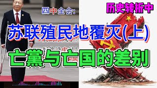 朝新论道:历史转折中(33) | 苏联殖民地覆灭 | 亡黨与亡國的差别(上)
