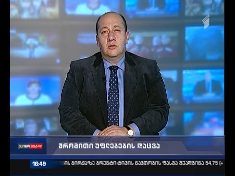 შრომითი უფლებების დაცვა