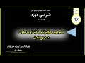 موضوع د موجوده حکمرانانو د کفر او په هغوی د خروج دلایل 047 درس نمبر اوو څلویښتم