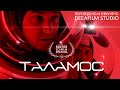 Короткометражная фантастика «ТАЛАМОС» | Дубляж DeeaFilm