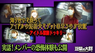 【豆柴の大群】知り合いを装って連絡先ゲット出来るのかドッキリ！メンバー恐怖体験も公開！