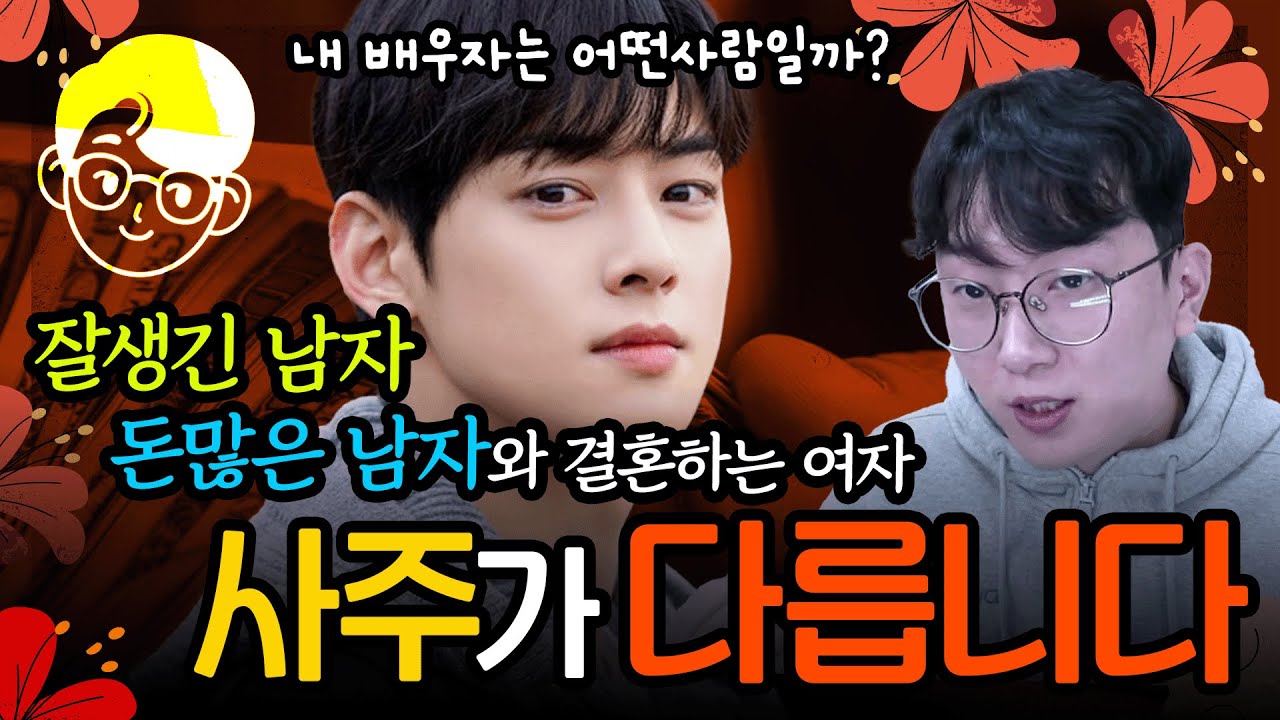 잘생긴 남자와 결혼하는 여자, 돈 많은 남자와 결혼하는 여자, 사주가 다르다