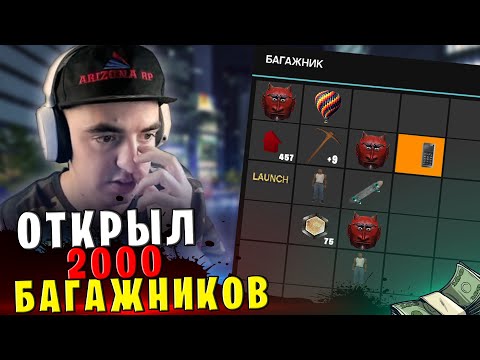 ОТКРЫЛ 2000 БАГАЖНИКОВ на АРИЗОНА РП в GTA SAMP / ГТА САМП