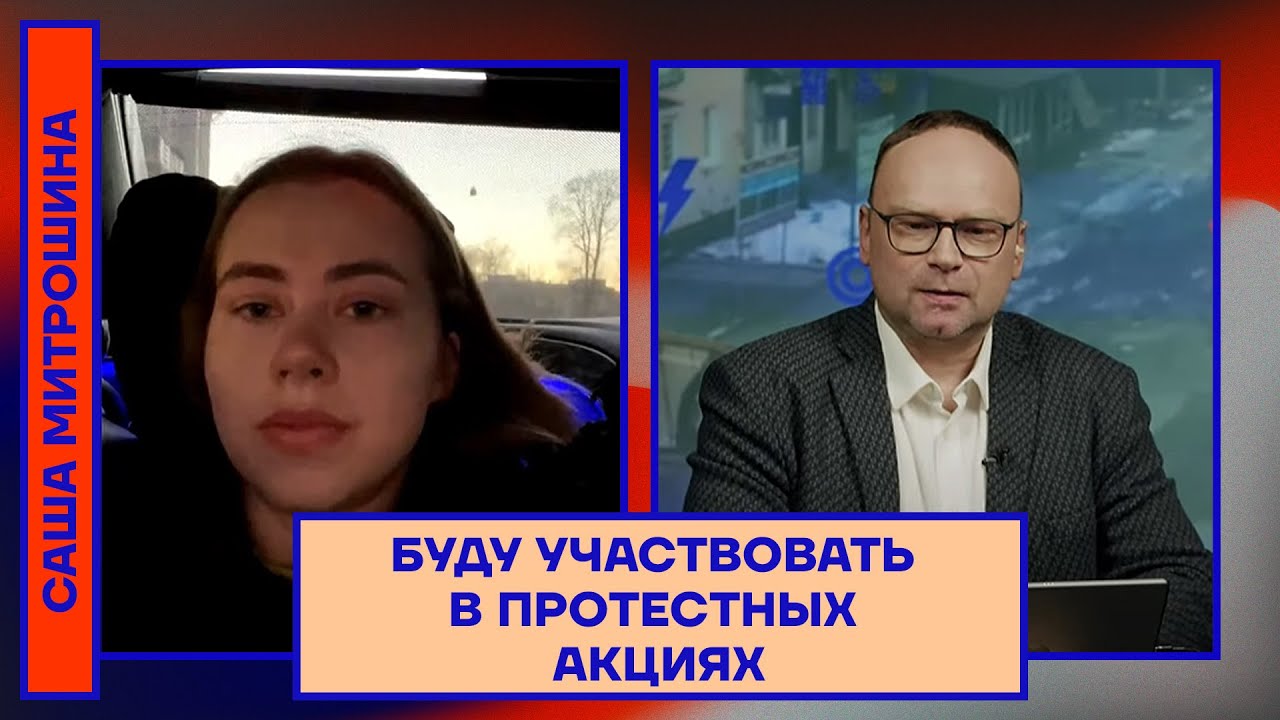 Саша Митрошина: «Буду участвовать в протестных акциях» - YouTube