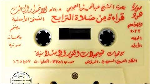 سورة هود | الشيخ عبدالمحسن العجيمي ١٤٠٨