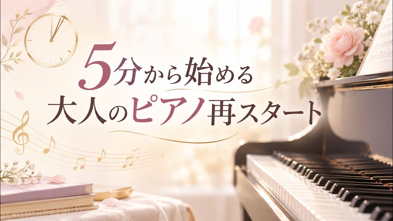 昔習っていたピアノを再開したい方へ｜1日5分から始める無料動画