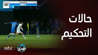 صدى الملاعب | الحالات التحكيمية لمباراة الهلال والعين في دوري أبطال آسيا