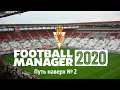 Football manager 2020 Путь наверх в Испании № 2. Первые официальные матчи