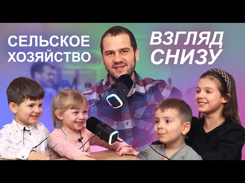 ФЕРМЕРСТВО "ВЗГЛЯД СНИЗУ" | Дети Агрономов Черноземья отвечают на вопросы о сельском хозяйстве