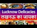 Best Food Lucknow | Lucknow Street Food मुस्कुराइए और खूब दबा के खाइये  क्यूंकि जनाब आप लखनऊ में हैं