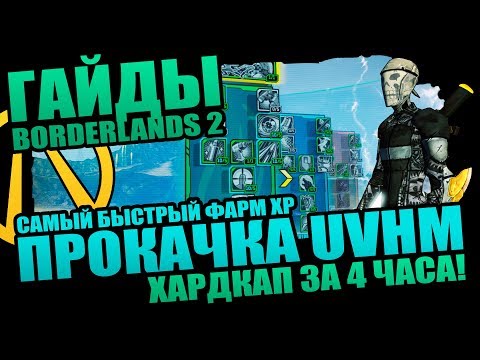 Видео: Borderlands 2 | Фарм XP в режиме UVHM - новый самый быстрый способ!