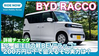 BYD RACCO “ラッコ” 詳細チェック by 島下泰久