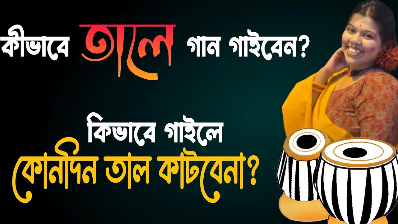 kivabe tal e gan gaibo? কিভাবে তালে গান গাইব? how to sing with taal properly