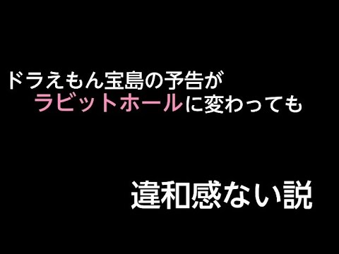 ドラえもん宝島の予告がラビットホールに変わっても違和感ない説