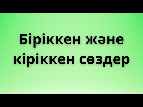 Бейне: Біріккен сөз дегеніміз не?