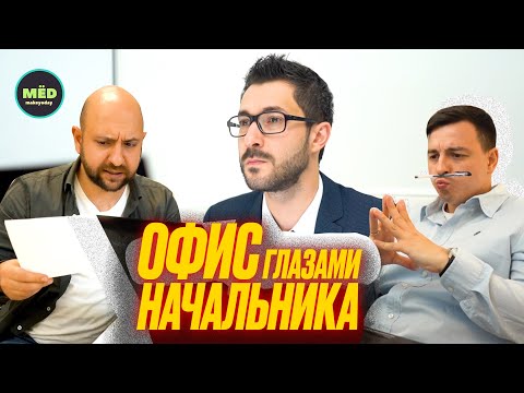 Офис глазами начальника