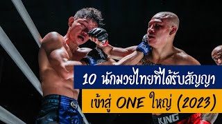 10 นักมวยไทยที่ได้รับสัญญาเข้าสู่ ONE ใหญ่ในปี 2023