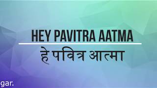 Video thumbnail of "Hey pavitra aatma - हे पवित्र आत्मा [hindi christain song]"