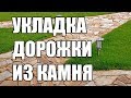 Укладка садовой дорожки из натурального камня