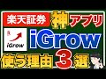 【楽天証券ユーザー必見】楽天証券の新アプリiGrowを使うべき理由3選！【おすすめ資産管理方法を合わせて解説】