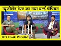 LIVE: WTC FINAL में मिली इस करारी हार का जिम्मेदार कौन ?| IND vs NZ |  Sports Tak