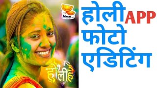 Holi app|holi photo editor|holi editing|holi status|New holi status photo|holi photo video|new holi screenshot 2