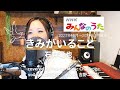 【NHKみんなのうた/歌詞付】きみがいること