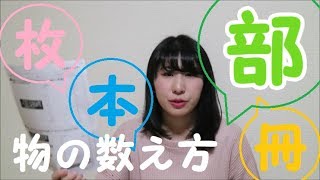 【日本語学習】物の数え方（本、枚、冊、部）