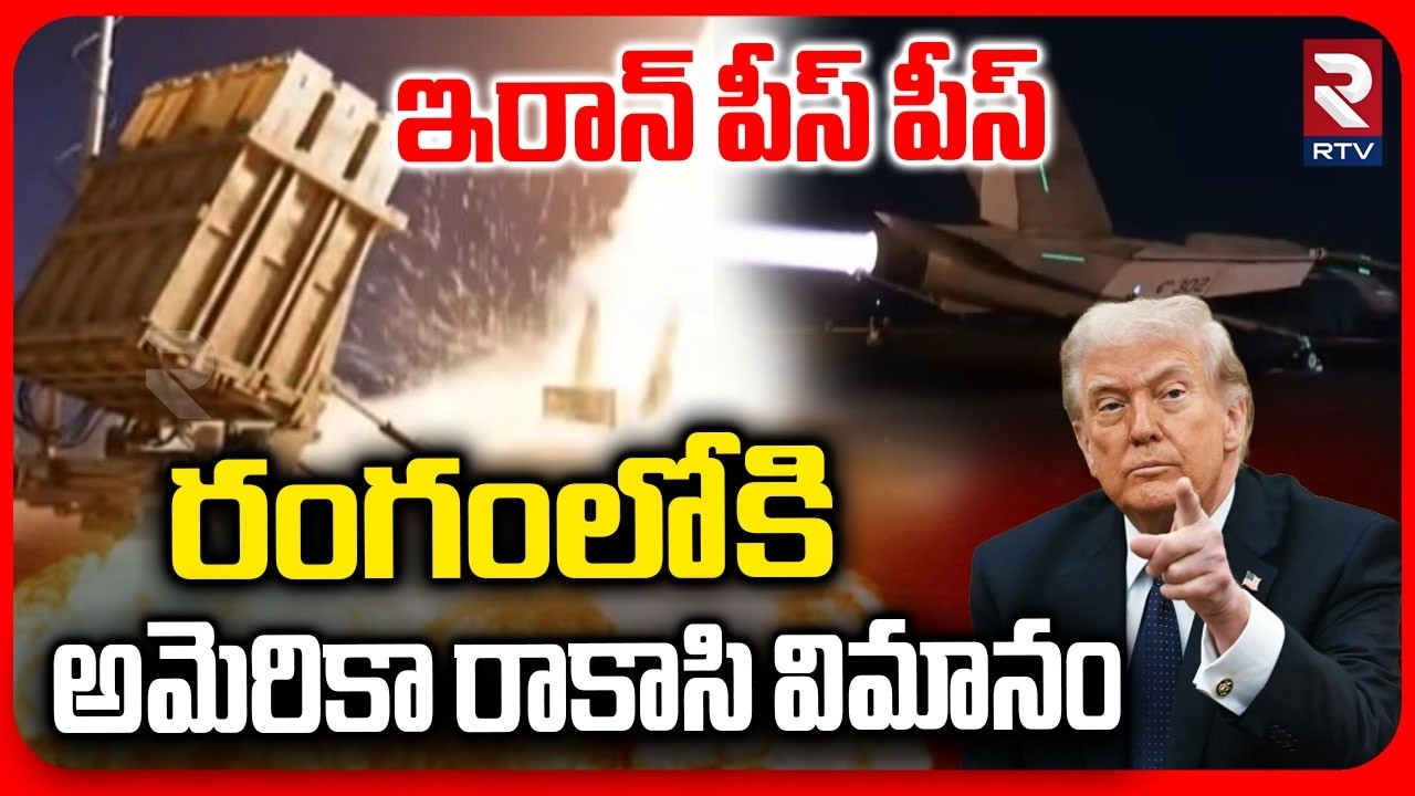 రంగంలోకి అమెరికా రాకాసి విమానం.. | America Dangerous Fighter Jet To Hit Iran | Trump | Trump l RTV