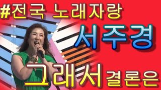 #서주경 &amp; 그래서 결론은 전국 노래자랑 Korea Sings  가사 첨부!