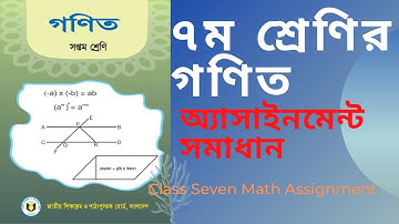 Class 7 Assignment Math || সপ্তম শ্রেণীর গণিত এ্যাসাইনমেন্ট সমাধান