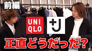 ユニクロ×ジルサンダーコラボ「＋J」、宇宙一正直にレビュー・前編