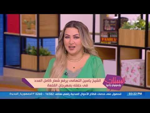 الستات مايعرفوش يكدبوا الشيخ ياسين التهامى يرفع شعار كامل العدد في حفله بمهرجان القلعة