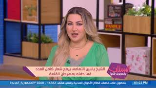 الستات مايعرفوش يكدبوا |  الشيخ ياسين التهامى يرفع شعار كامل العدد في حفله بمهرجان القلعة