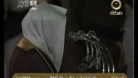 ثلاوة تفوق الوصف من سورة الفرقان للشيخ ماهر المعيقلي