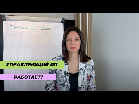 Видео: Управляющий ИП. Работает?