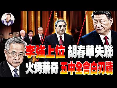 習近平與李強突然拉開距離！！李強獨自成軍，胡春華去哪了？當年防住李克強，如今又來一個「李」！【江峰漫談20261022第1297期】